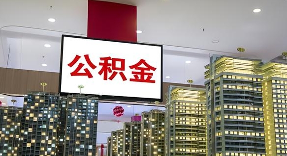 秦皇岛离职公积金代办（离职公积金代取需要什么材料）